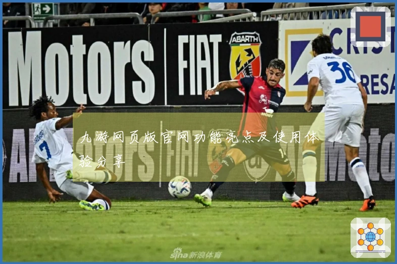 九游网页版官网功能亮点及使用体验分享