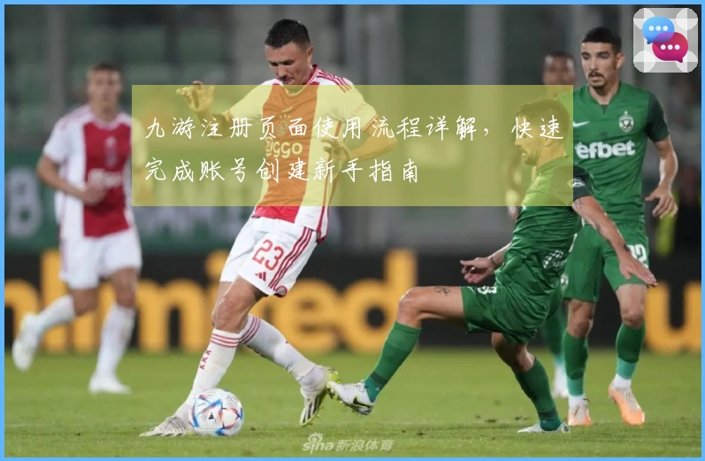 九游注册页面使用流程详解，快速完成账号创建新手指南
