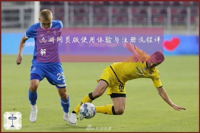 九游网页版使用体验与注册流程详解