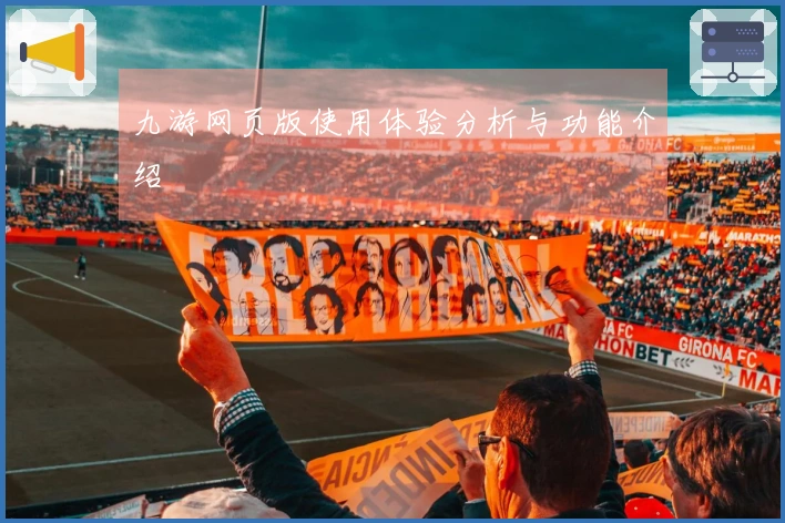 九游网页版使用体验分析与功能介绍